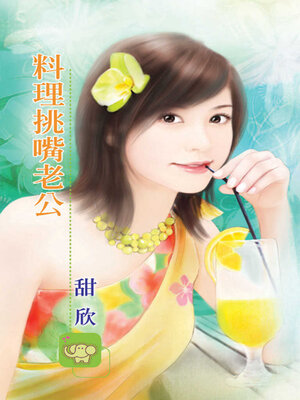 cover image of 料理挑嘴老公
